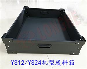 YS12/YS24機型廢料箱