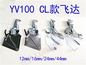 YV100 CL款飛達12 /16 /24 /44mm